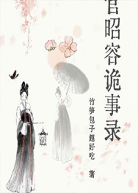 上官昭容诡事录