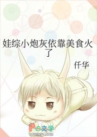 娃综小炮灰依靠美食火了