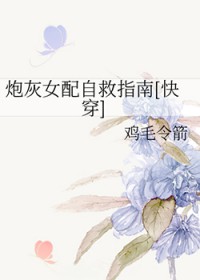 快穿逆袭：炮灰女配自救指南
