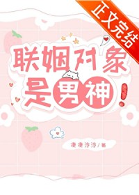 联姻对象是男神
