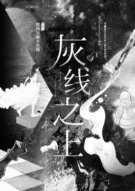 灰线之上(NP/高干)