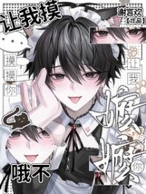 让我摸摸你,哦不,让我嬷嬷你